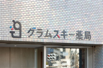 株式会社グラムスキー